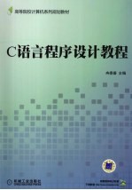 C语言程序设计教程