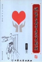 说唱 中华孝亲敬老楷模