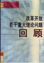 改革开放若干重大理论大学问题回顾