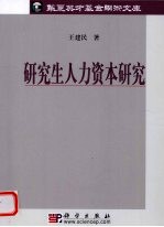 研究生人力资本研究