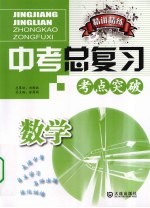精讲精练 中考总复习 数学