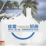 欢歌如画 2007年(第八届)中国海南岛欢乐节纪实