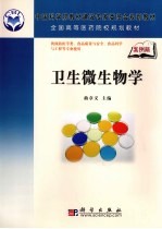 卫生微生物学 案例版
