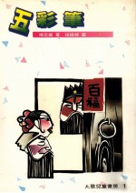 五彩笔 第4版