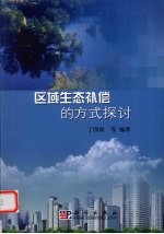 区域生态补偿的方式探讨