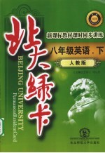 北大绿卡 新课标教材课时同步讲练 英语 八年级 下 人教新目标版