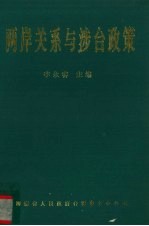 两岸关系与涉台政策