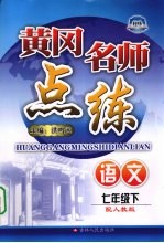 黄冈名师点练 语文 七年级 下 配人教版