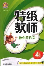 特级教师教你写作文 四年级 手把手