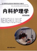 内科护理学