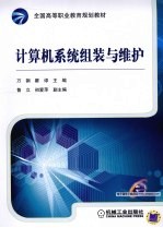 计算机系统组装与维护