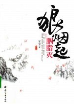 狼烟起 胭脂灭 上