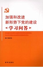加强和改进新形势下党的建设学习问答