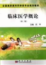 临床医学概论 第2版