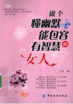 做个懂幽默能包容有智慧的女人