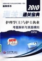 护理学（士）与护士执业通关宝典 考题解析与真题模拟