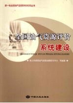 全国油气资源评价系统建设