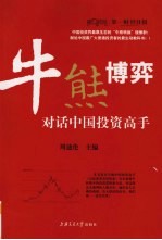 牛熊博弈 对话中国投资高手