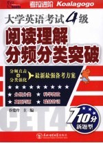 大学英语考试四级 阅读理解分频分类突破