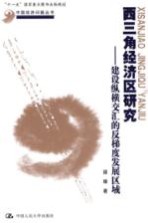 西三角经济区研究 建设纵横交汇的反梯度发展区域