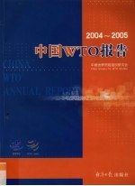 中国WTO报告 2004-2005 2004-2005