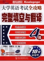 大学英语考试全攻略 完型填空与翻译4级