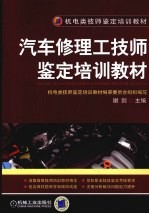 汽车修理工技师鉴定培训教材
