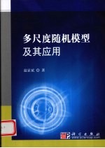 多尺度随机模型及其应用