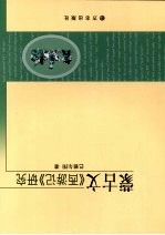 蒙古文《西游记》研究