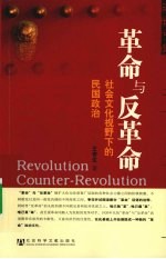 革命与反革命 社会文化视野下的民国政治