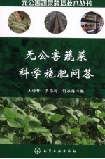 无公害蔬菜科学施肥问答