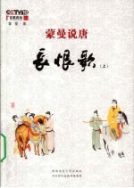 蒙曼说唐 长恨歌 上