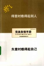 得意时瞧得起别人,失意时瞧得起自己