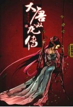 大唐双龙传 4