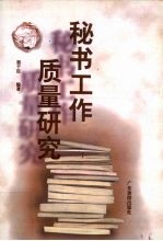秘书工作质量研究 秘书工作五十年文集