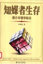 知媒者生存 媒介环境学纵论