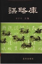谋略库 下