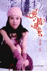 爱情融雪