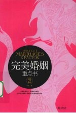 完美婚姻重点书 2