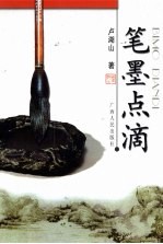 笔墨点滴