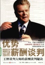 优势薪酬谈判 王牌谈判大师的薪酬谈判秘诀