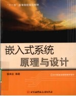 嵌入式系统原理与设计