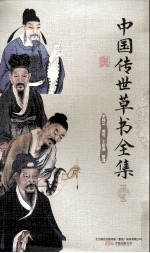 中国传世草书全集 下