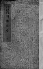 明季北略 下