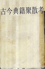 古今典籍聚散考