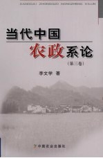 当代中国农政系论 第3卷