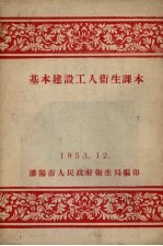 基本建设工人卫生课本