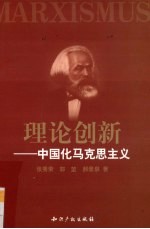 理论创新 中国化马克思主义