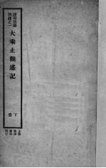 大乘止观述记 下
