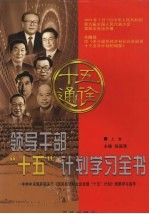 领导干部“十五”计划学习全书 中共中央国务院关于《国民经济和社会发展“十五”计划》纲要学习指导 上